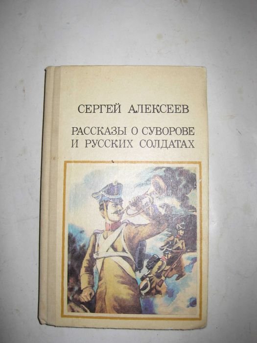 С. Алексеев. Рассказы о Суворове и русских солдатах