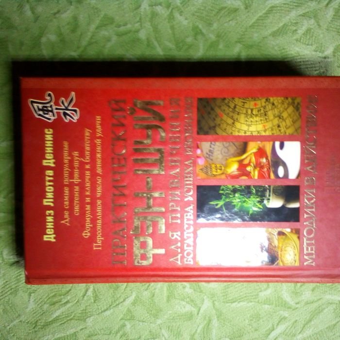 Книга практический феншуй