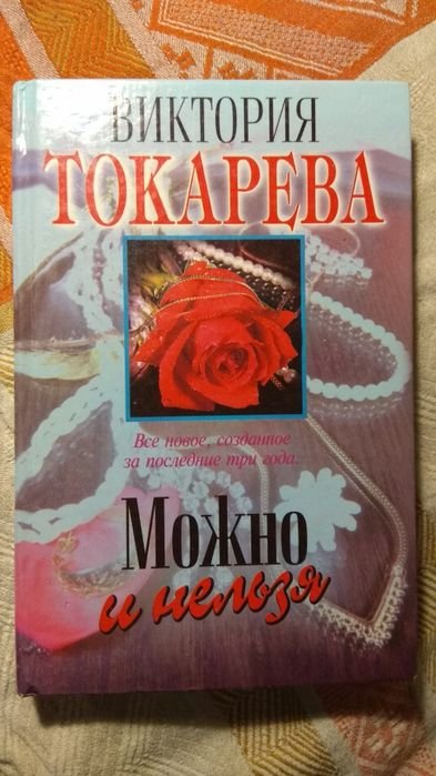 В. Токарева. Можно и нельзя