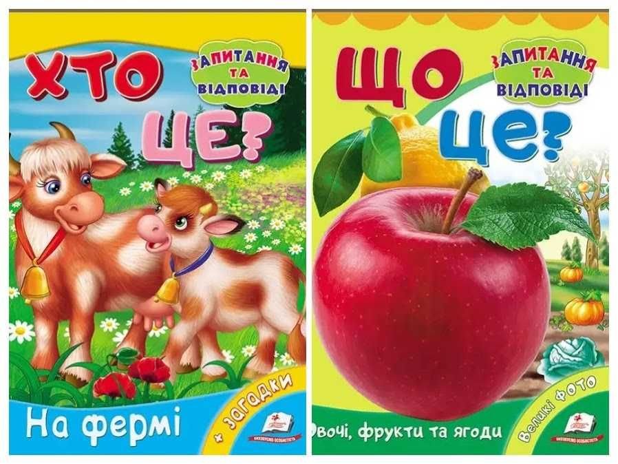 Кто это? На ферме + Что это? Овощи фрукты и ягоды