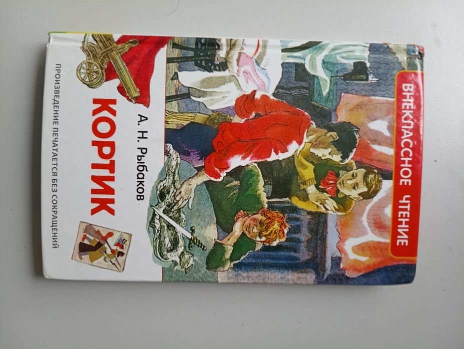 А.Н. Рыбаков. Кортик