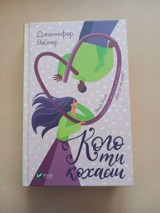Кого ты любишь