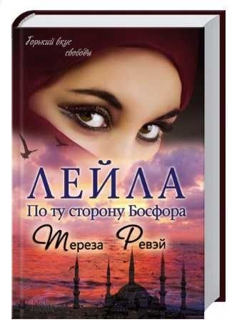 Тереза Ревэй. Лейла. По ту сторону Босфора