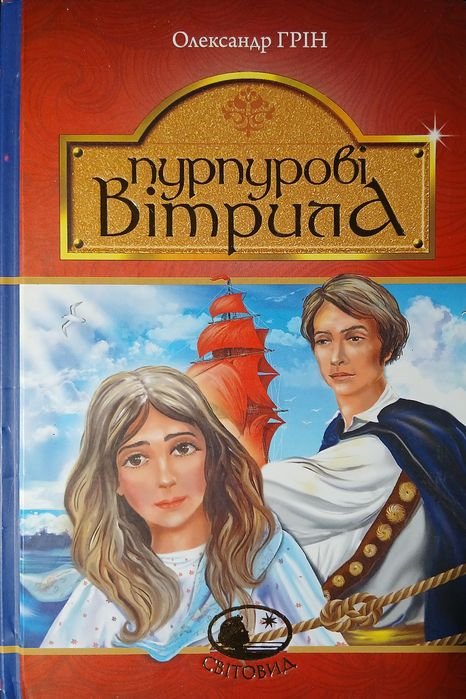 О. Грин. Пурпуровые Ветрила