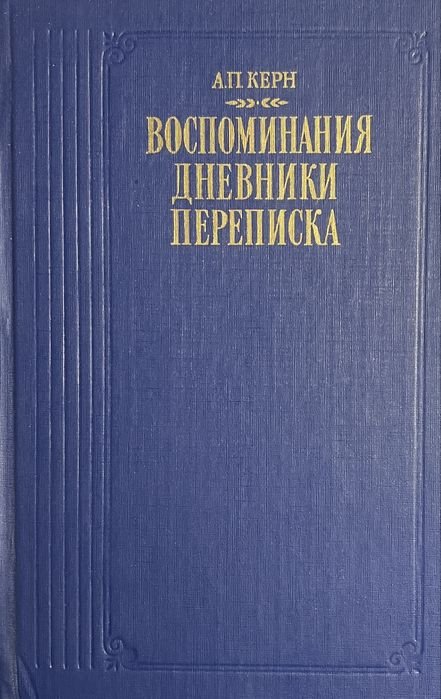 А.П. Керн. Воспоминания. Дневники. Переписка