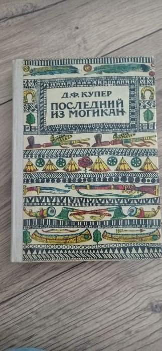 Д.Ф. Купер. Последний из могикан