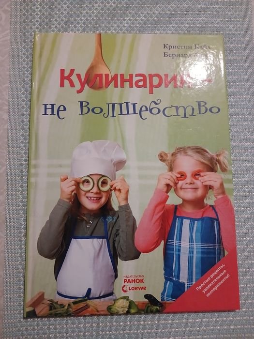 К. Кайл. Кулинария не волшебство