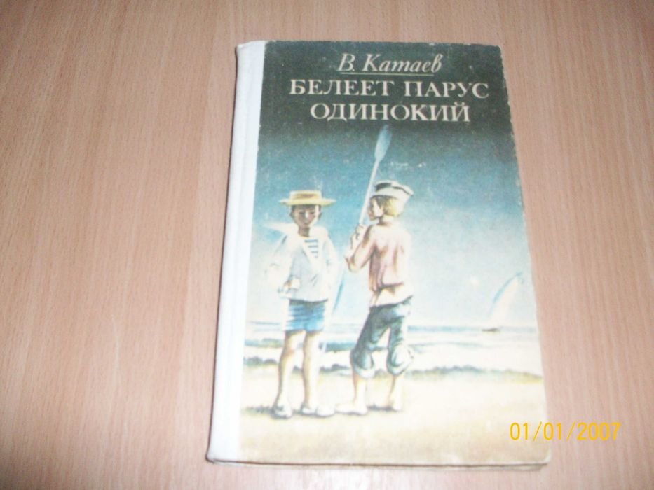 В. Катаев. Белеет парус одинокий