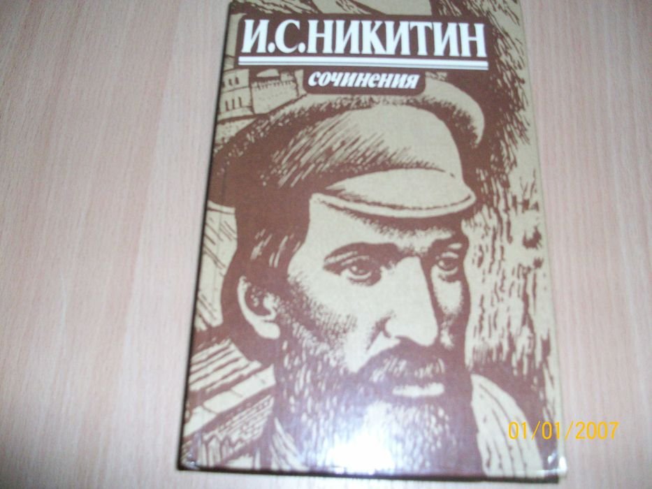 И.С. Никитин. Сочинения