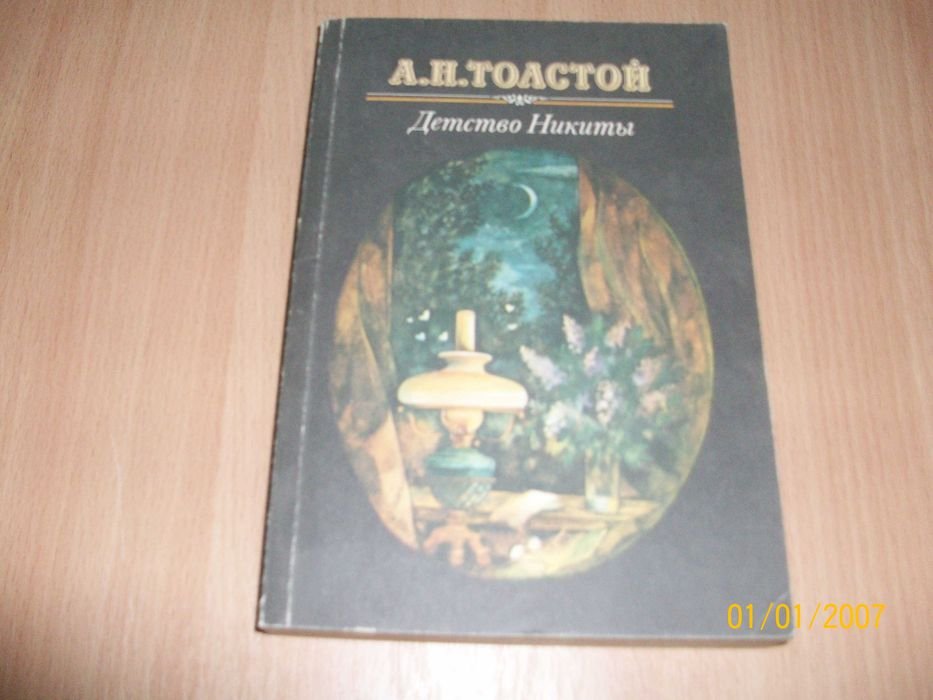 А. Толстой. Детство Никиты