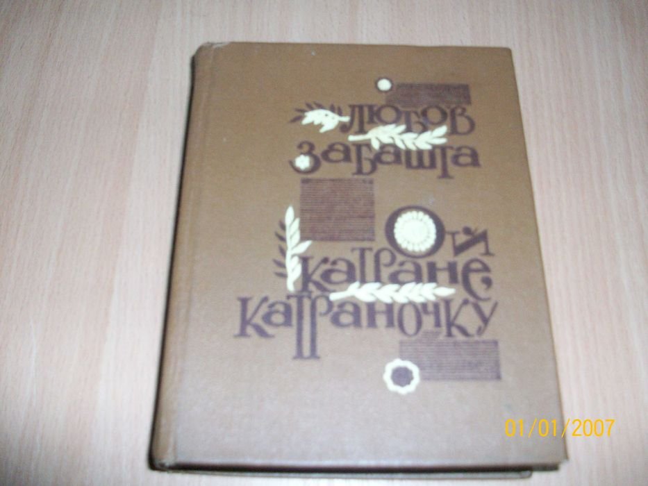 Л. Забашта. Ой Катране, Катраночку