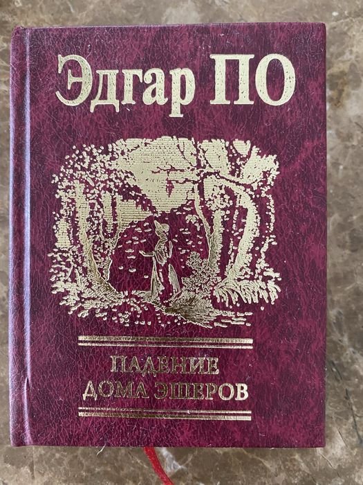 Эдгар А. По. Падение дома Эшеров