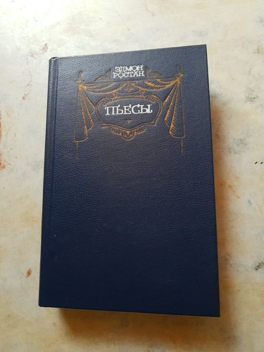 Э. Ростан. Пьесы