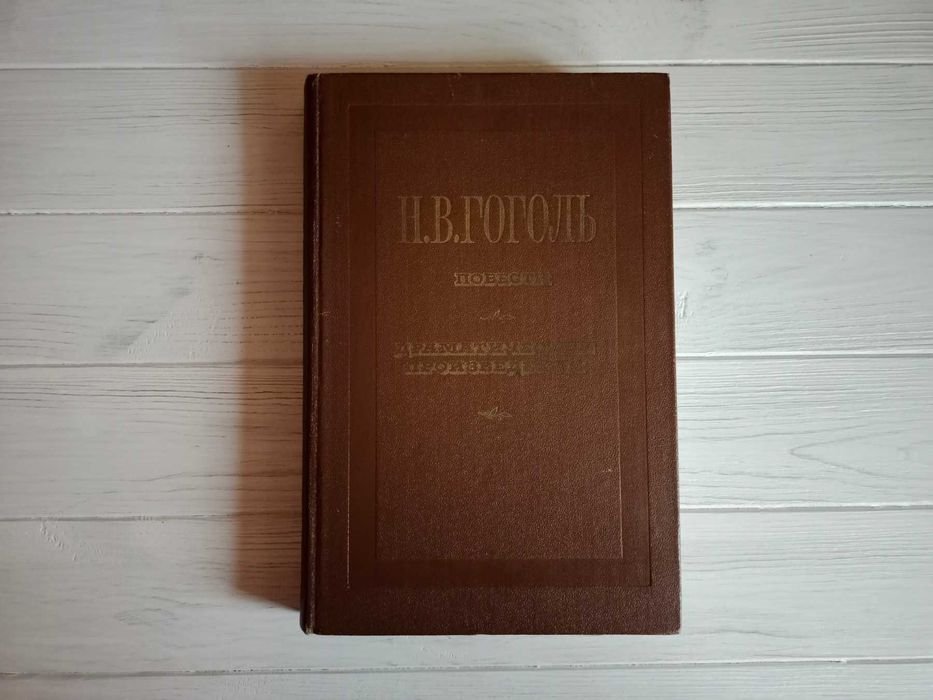 Н.В. Гоголь. Повести, Драмматические произведения