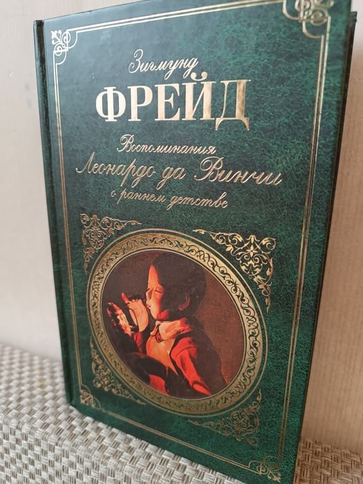 З. Фрейд. Воспоминания Леонардо да Винчи о раннем детстве