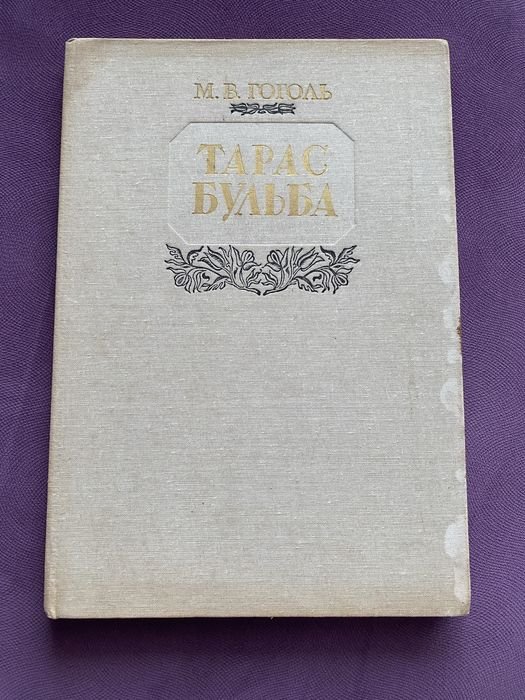 М. Гоголь. Тарас Бульба