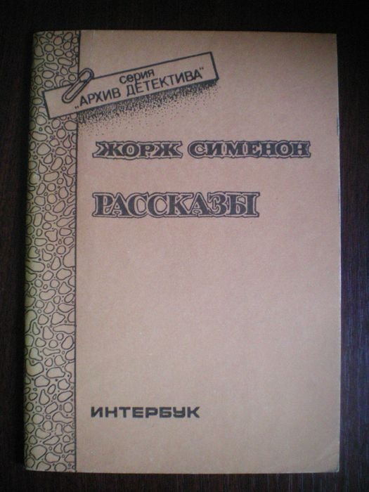 Ж. Сименон. Рассказы