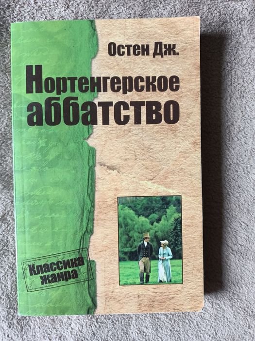 Д. Остен. Нортенгерское аббатство
