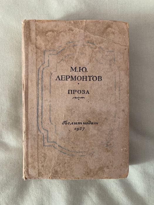 М.Ю. Лермонтов. Проза