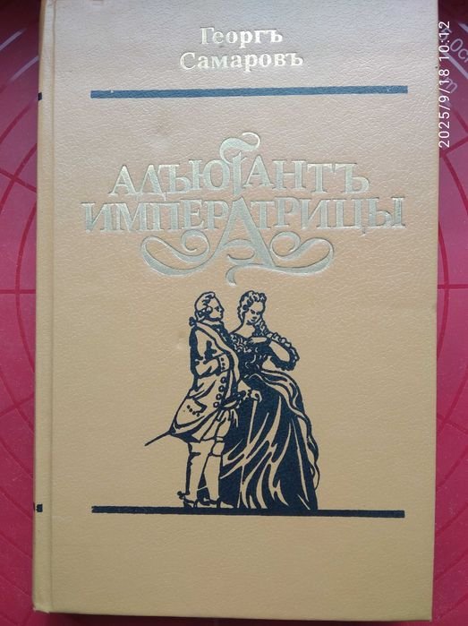 Г. Самаров. Адьютант императрицы