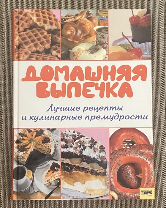 Домашняя Выпечка. Лучшие Рецепты и Кулинарные Премудрости