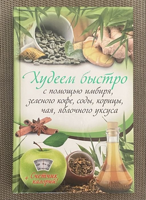 О.А. Кузьмина. Худеем Быстро