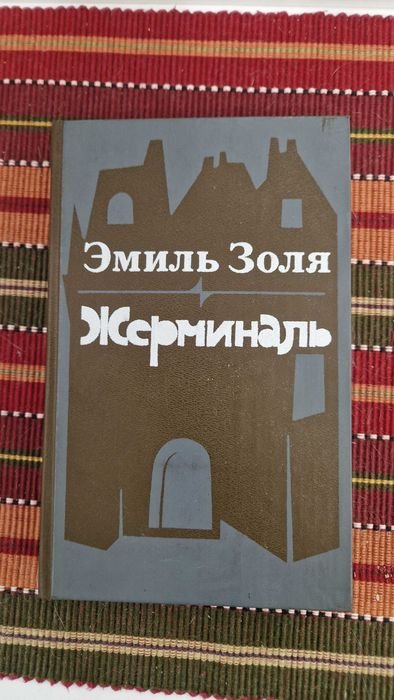 Э. Золя. Жерминаль