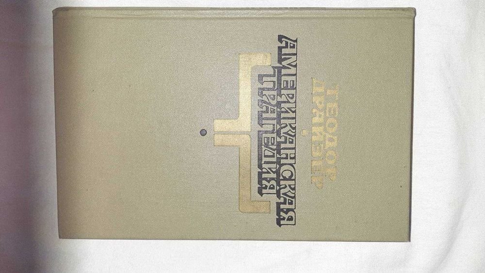 Т. Драйзер. Американская трагедия. Титан