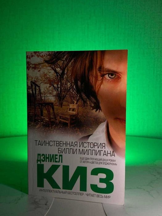 Д. Киз. Таинственная история Билли Миллигана