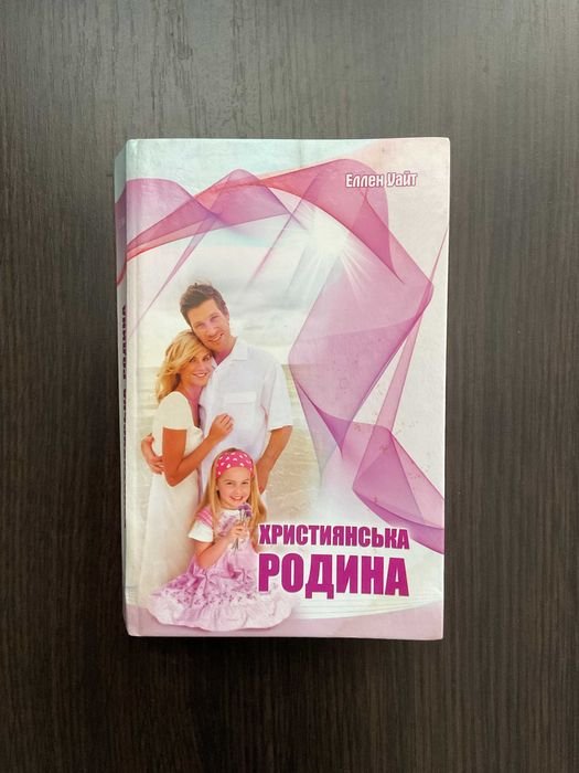 Э. Уайт. Христианская семья