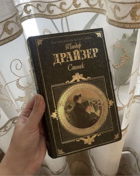 Т. Драйзер. Стоик