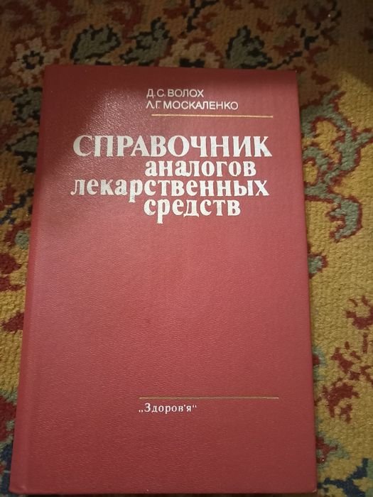 Д.С. Волох. Справочник аналогов лекарственных средств
