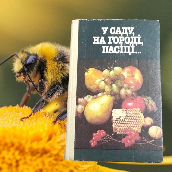В.Д. Давидов. В саду, на огороде, пасеке