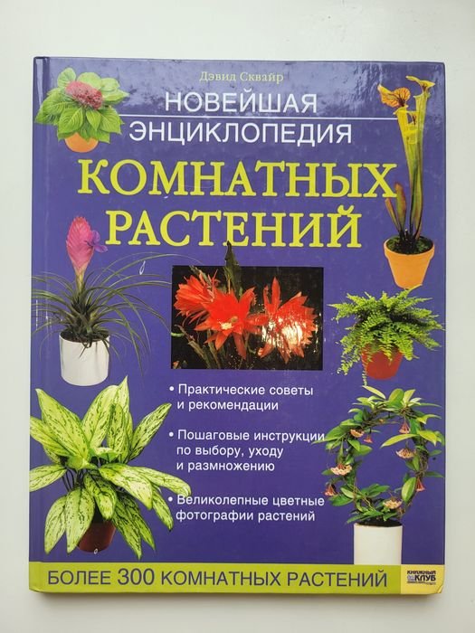Д. Сквайр. Новейшая энциклопедия комнатных растений
