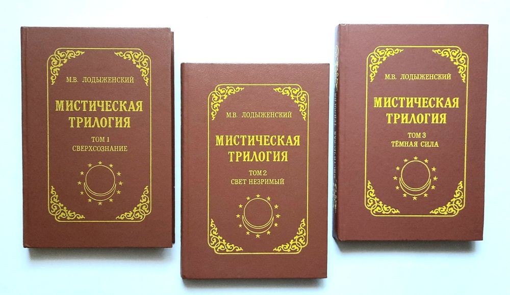 М.В. Лодыженский. Мистическая трилогия. 3 тома