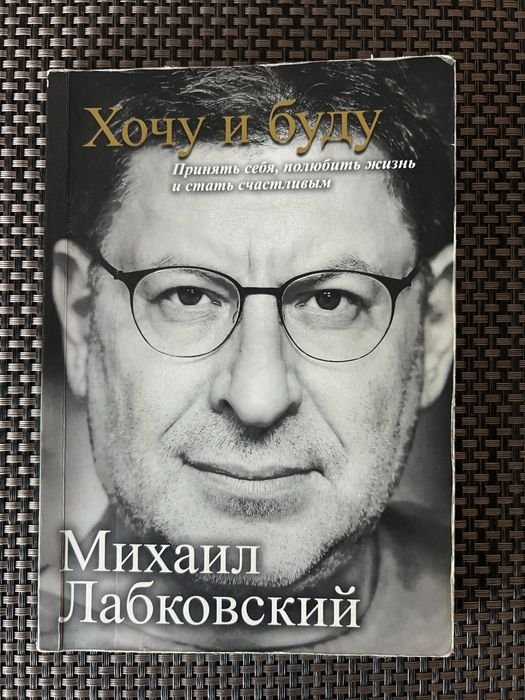 М. Лабковский. Хочу и буду