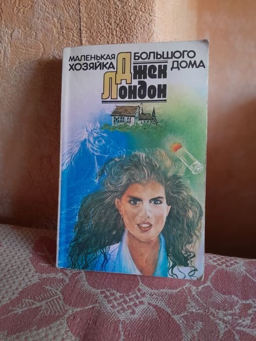 Джек Лондон. Маленькая хозяйка большого дома