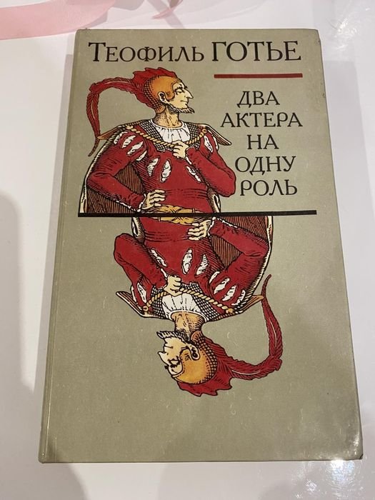 Т. Готье. Два актера на одну роль