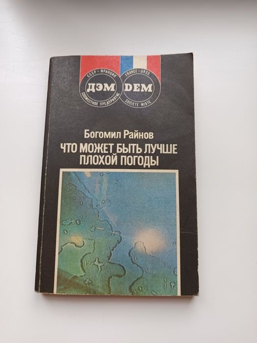 Б. Райнов. Что может быть лучше плохой погоды
