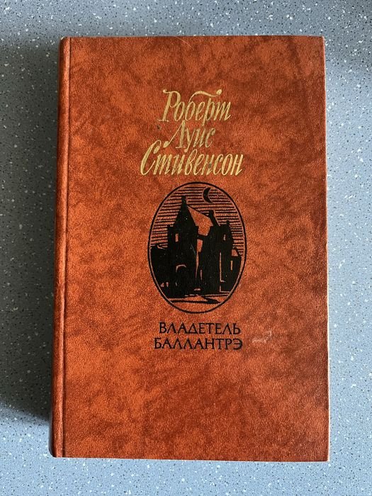 Р.Л. Стивенсон. Владетель Баллантрэ, Черная стрела