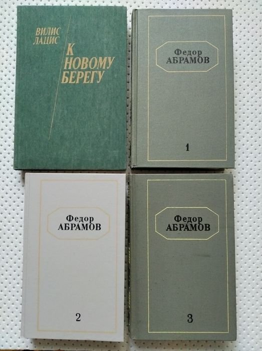 В. Лацис. К новому берегу; Ф. Абрамов. Собрание сочинений. Том 1-3