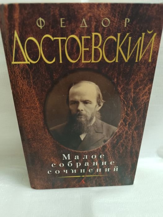 Ф.М. Достоевский. Малое собрание сочинений