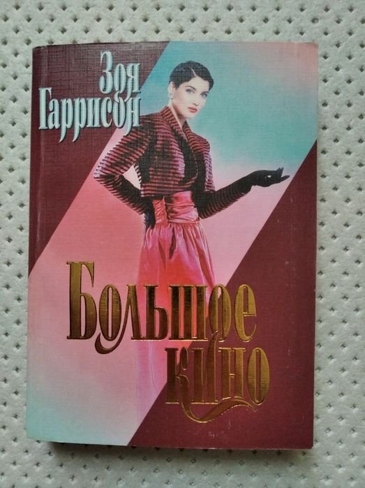 Зоя Гаррисон. Большое кино