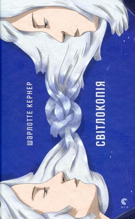 Ш. Кернер. Светлокопия