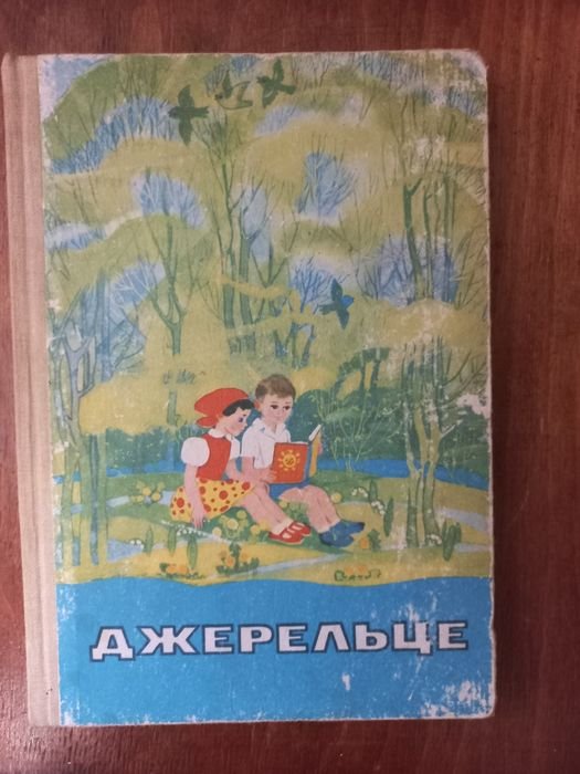 Джерельце. Сборник художественных произведений