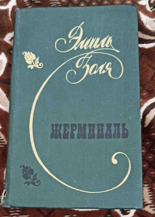 Э. Золя. Жерминаль