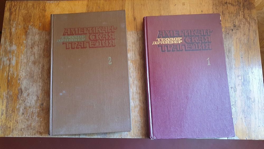 Т. Драйзер. Американская трагедия