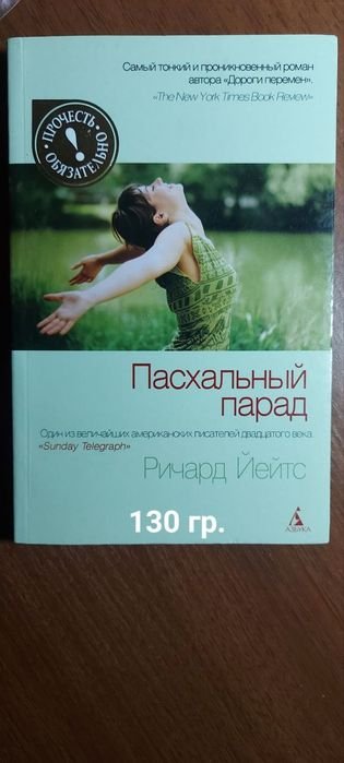 Р. Йейтс. Пасхальный парад