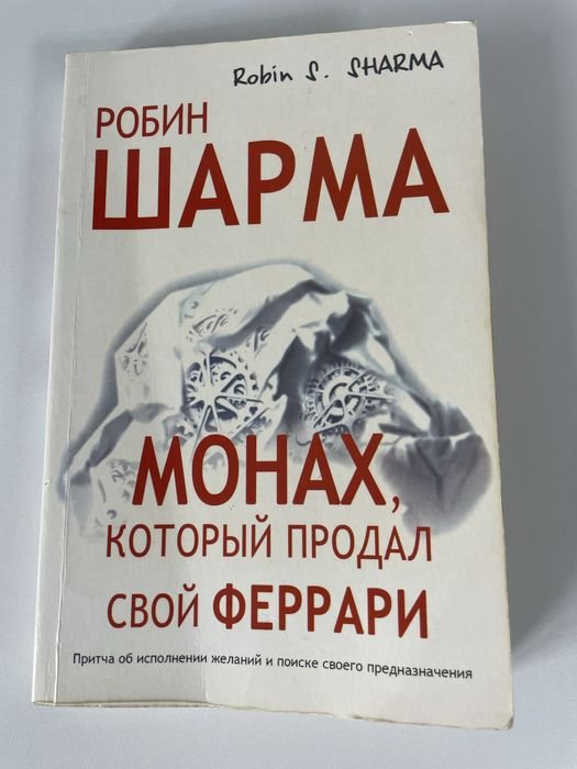 Р. Шарма. Манах, который продал свой Феррари