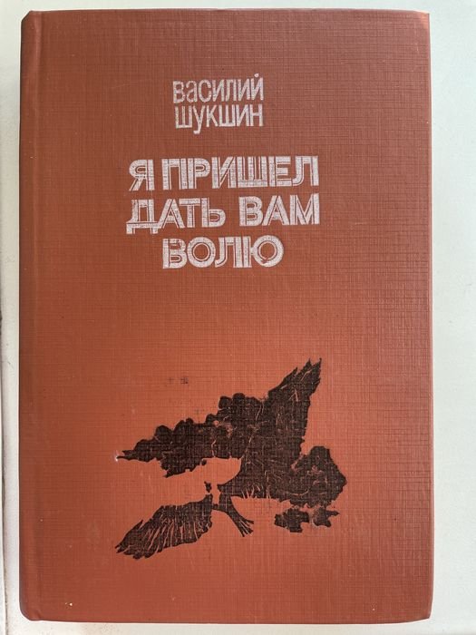 В. Шукшин. Я пришел дать вам волю